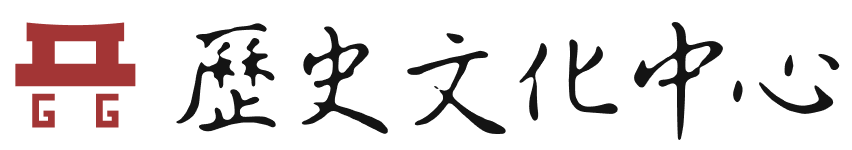 歷史文化中心 Research Centre for History and Culture